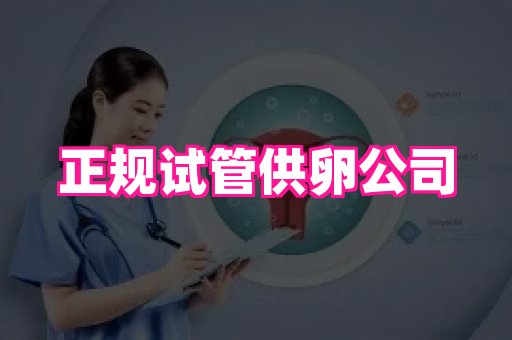 潍坊助孕网 1