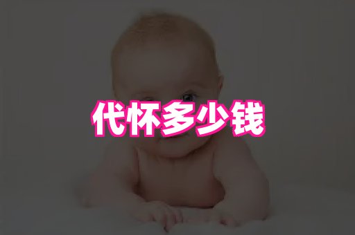 潍坊助孕网 4